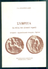 Σύβριτα (η πόλη του γλυκού νερού)