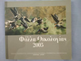 Φύλλα οικολογίας 2005