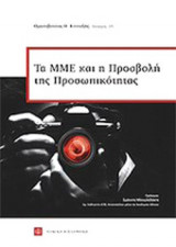 ΤΑ ΜΜΕ ΚΑΙ Η ΠΡΟΣΒΟΛΗ ΤΗΣ ΠΡΟΣΩΠΙΚΟΤΗΤΑΣ