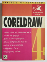 Coreldraw 4 - Εικονογραφημένος οδηγός - (Τ63).: Εικονογραφημένος οδηγός