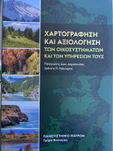 Χαρτογράφηση και αξιολόγηση των οικοσυστημάτων και των υπηρεσιών τους