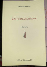 Σαν κομπολοι Λιθαριας