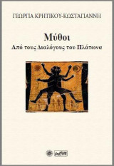 Μύθοι: Από τους διαλόγους του Πλάτωνα