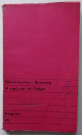 Η Τιμή και το Χρήμα