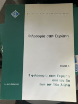 Φιλοσοφία στην Ευρώπη ( Η φιλοσοφία στην Ευρώπη από τον 6ο έως τον 16ο αιώνα)