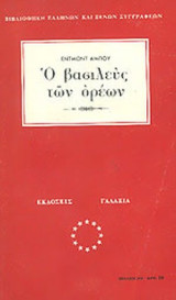 Ο ΒΑΣΙΛΕΥΣ ΤΩΝ ΟΡΕΩΝ