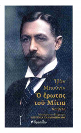 Ο έρωτας του Μίτια