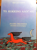 Το κόκκινο αλογάκι