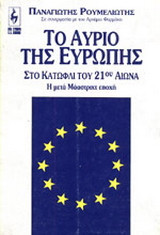 Το αύριο της Ευρώπης στο κατώφλι του 21ου αιώνα