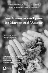 Από κάστανο και έρωτα / De marron et d'amour: Μουσική και ποίηση / Musique & poesie