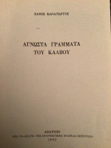 Άγνωστα γράμματα του Καλβου