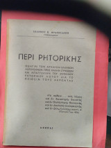 Περί ρητορικής