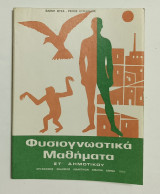 Φυσιογνωστικα Μαθήματα Εκτης Δημοτικου