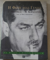Η φωνή μιας γενιάς. Γ. Θεοτοκάς, Μ. Καραγάτσης