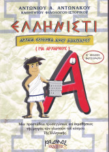 Ελληνιστί - Αρχαία Ελληνικά Άνευ Διδασκάλου - Για Αρχάριους (Α' Τόμος)