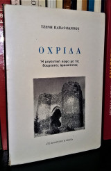 Οχρίδα - Η μαγευτική χώρα με τις θαυμαστές αρχαιότητες