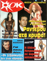 Περιοδικό Σοκ τεύχος 101 Άννα Βίσση
