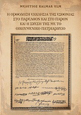 Η Ορθόδοξη εκκλησία της Εσθονίας στο παρελθόν και στο παρόν και η σχέση της με το Οικουμενικό Πατριαρχείο