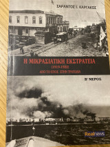 Η Μικρασιατική Εκστρατεία Β´ τόμος (1919-1922) Από το Έπος στην τραγωδία