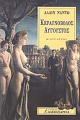 ΚΕΡΑΥΝΟΒΟΛΟΣ ΑΥΓΟΥΣΤΟΣ
