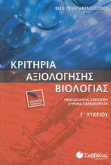 Κριτήρια αξιολόγησης βιολογίας Γ΄ λυκείου