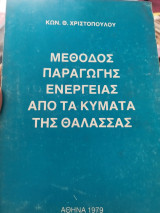 Μέθοδος παραγωγής Ενέργειας από τα κύματα της θαλασσας