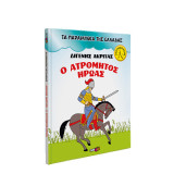 Ο ατρόμητος ήρωας