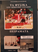 Τα φυσικά στο δημοτικό σχολείο και πειράματα