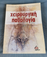 Χειρουργική Παθολογία ( 4η Έκδοση )