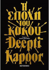Η εποχή του κακού