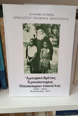 Αρχιμανδρίτης Χρυσόστομος Παπασαραντόπουλος (1903-1972)