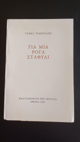 Για μια ρόγα σταφύλι