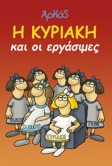 Η Κυριακή και οι εργάσιμες