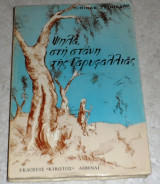 Ψηλά στη στάνη της Γαρυφαλλιάς 1971 Πιπίνα Τσιμικάλη
