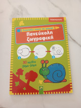 Ζωγραφίζω εύκολα και γρήγορα.Πανεύκολη ζωγραφική