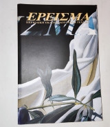 Ερεισμα Τευχος 22 & 23 - Φθινοπωρο Χειμωνας 2000 - Περιοδικη Εκδοση Λογου και Τεχνης .