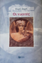 Οι νικητές