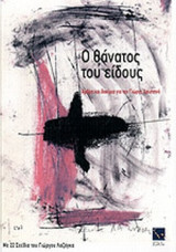 Ο ΘΑΝΑΤΟΣ ΤΟΥ ΕΙΔΟΥΣ