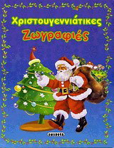 Χριστουγεννιάτικες ζωγραφιές
