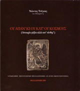 Ου απάν' κι ου κατ' ου κόσμους: (Ιστουρία φόβια αλλά καν’ πένθιμ’)