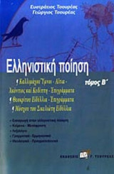 ΕΛΛΗΝΙΣΤΙΚΗ ΠΟΙΗΣΗ (ΔΕΥΤΕΡΟΣ ΤΟΜΟΣ)