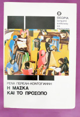 Η μάσκα και το πρόσωπο