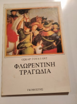 Φλωρεντινή Τραγωδία