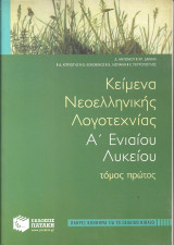 Κειμενα νεοελληνικης λογοτεχνιας α ενιαιου λυκειου τομος πρωτος: Πλήρες βοήθημα για το σχολικό βιβλίο