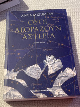 Όσοι αγοράζουν αστέρια