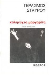 Καληνύχτα μαργαρίτα