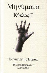 Μηνύματα Κύκλος Γ: Συλλογή ποιημάτων