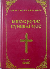 Μέγας Ιερός Συνέκδημος