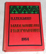Μακεδονικον ημερολογιον 1984 Ν.Σφενδονης
