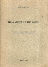 Ηράκλειτος απ την Έφεσο